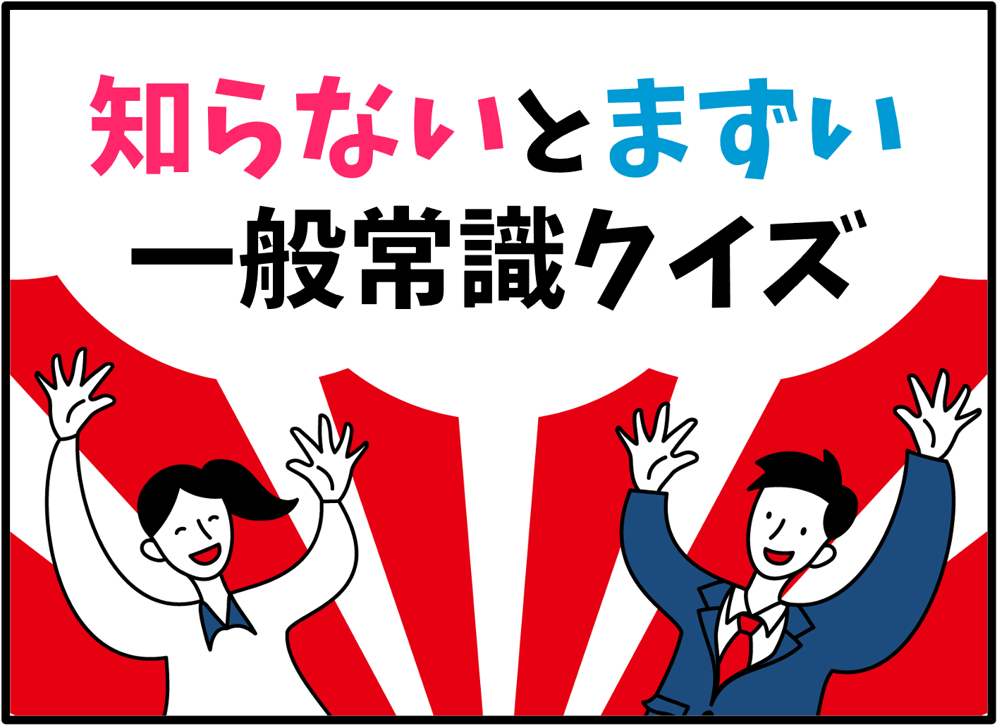 知らないとまずい一般常識クイズ 全30問】高齢者向け！簡単＆面白い三 ...